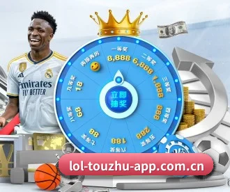 LoL投注 APP 深度功能